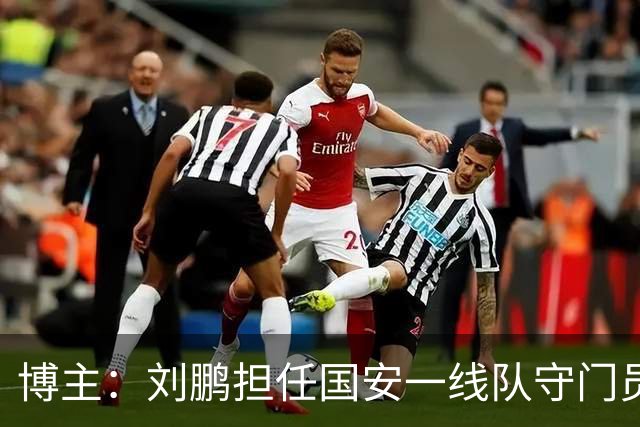 博主：刘鹏担任国安一线队守门员教练，此前曾任职李金羽教练团队