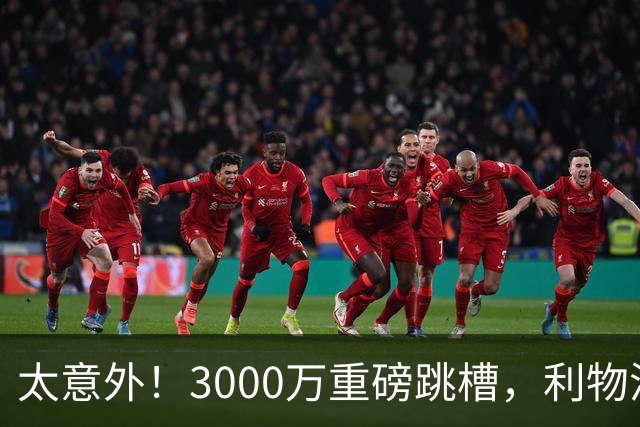 太意外！3000万重磅跳槽，利物浦太子空降国米能否彻底蜕变?