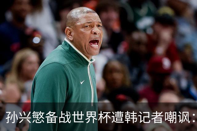 孙兴慜备战世界杯遭韩记者嘲讽：没服过兵役的家伙瞎跑什么呢？