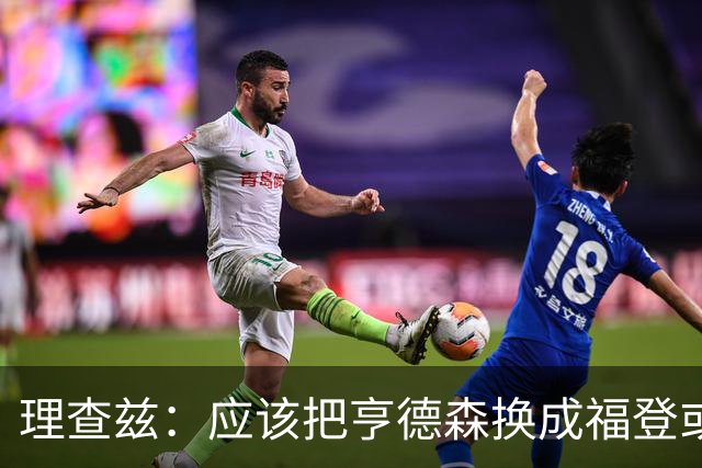 理查兹：应该把亨德森换成福登或帕尔默，马奎尔落选我也很意外