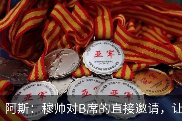 阿斯：穆帅对B席的直接邀请，让B席突然暂停与巴萨和马竞的谈判