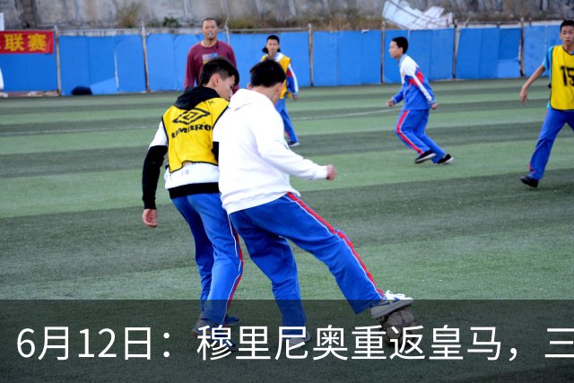 6月12日：穆里尼奥重返皇马，三年执教收获西甲冠军一座，究竟是成功还是遗憾？